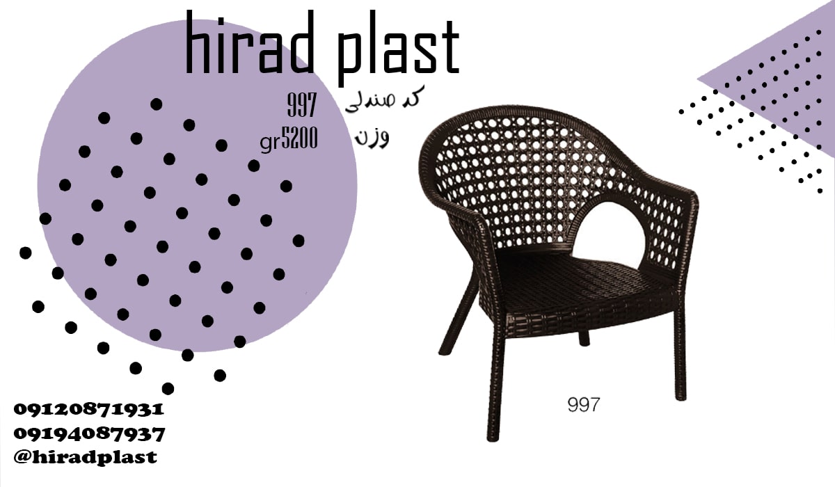 صندلی پلاستیکی ویلایی حصیری