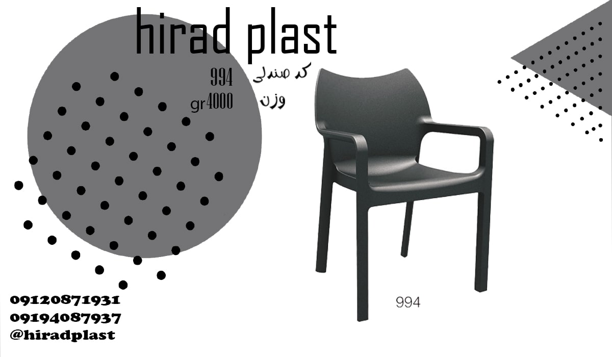 صندلی پلاستیکی ویلایی دسته دار ساده