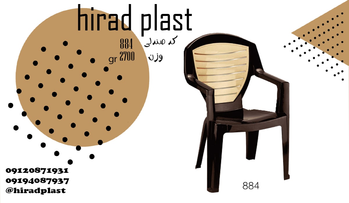 صندلی پلاستیکی ویلایی دو رنگ