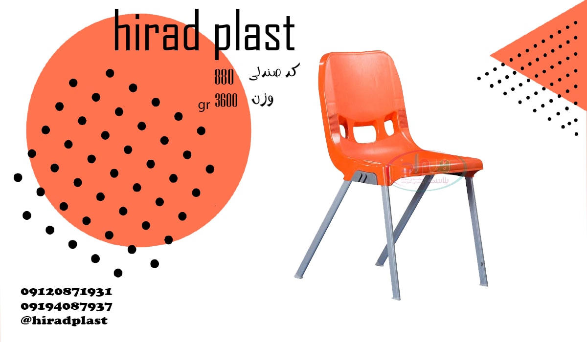 صندلی پلاستیکی ویلایی پایه فلزی رنگی