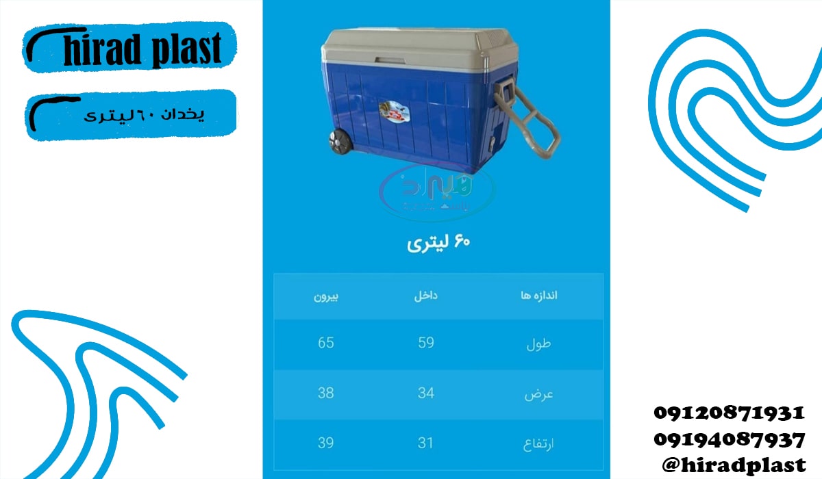 یخدان پلاستیکی بزرگ سراب در سایزبندی