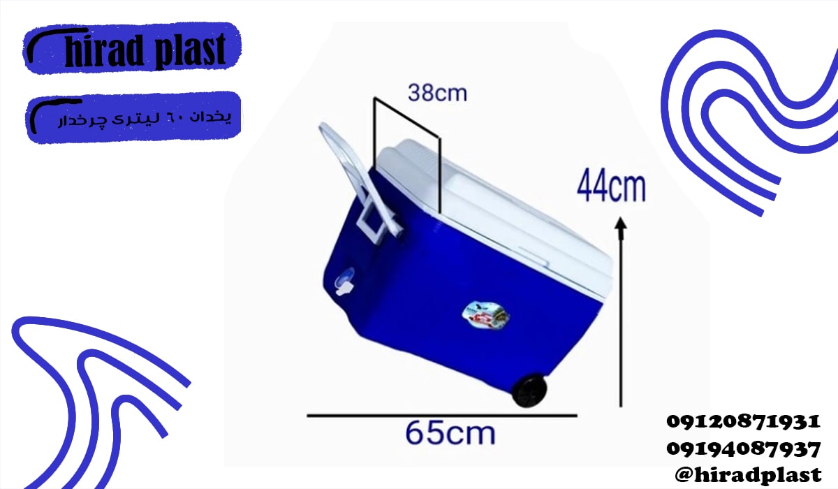 یخدان پلاستیکی بزرگ سراب چرخدار