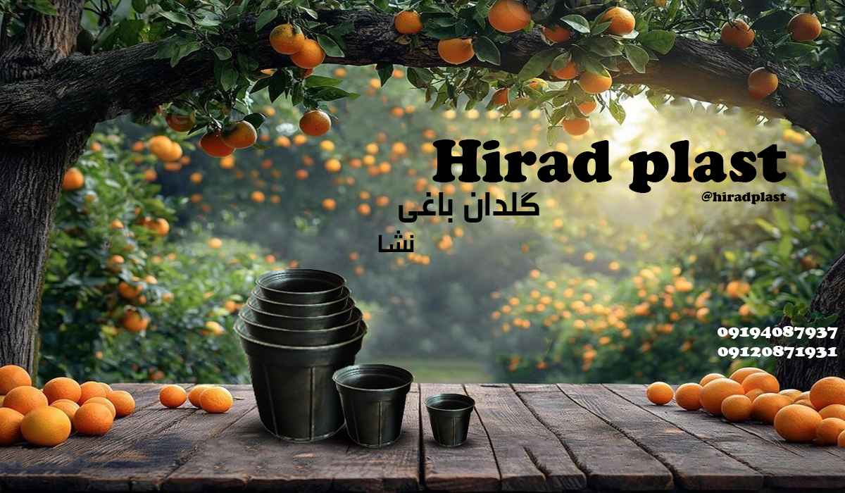 گلدان پلاستیکی باغی