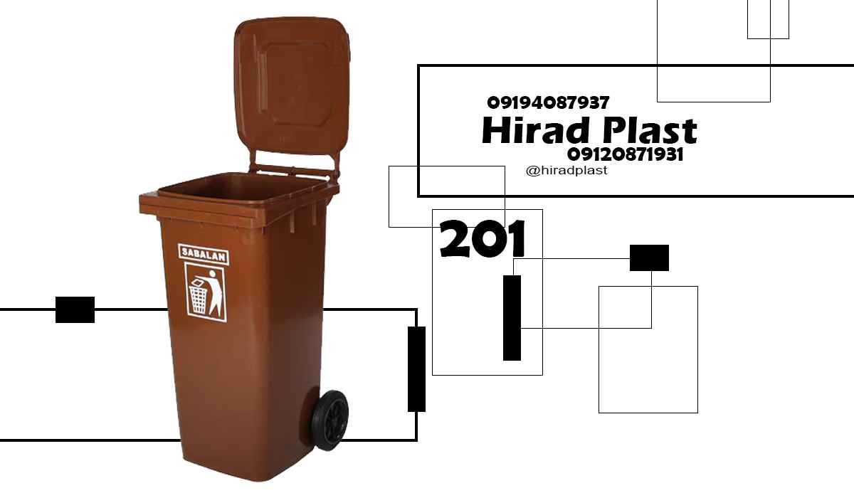 سطل زباله سبلان
