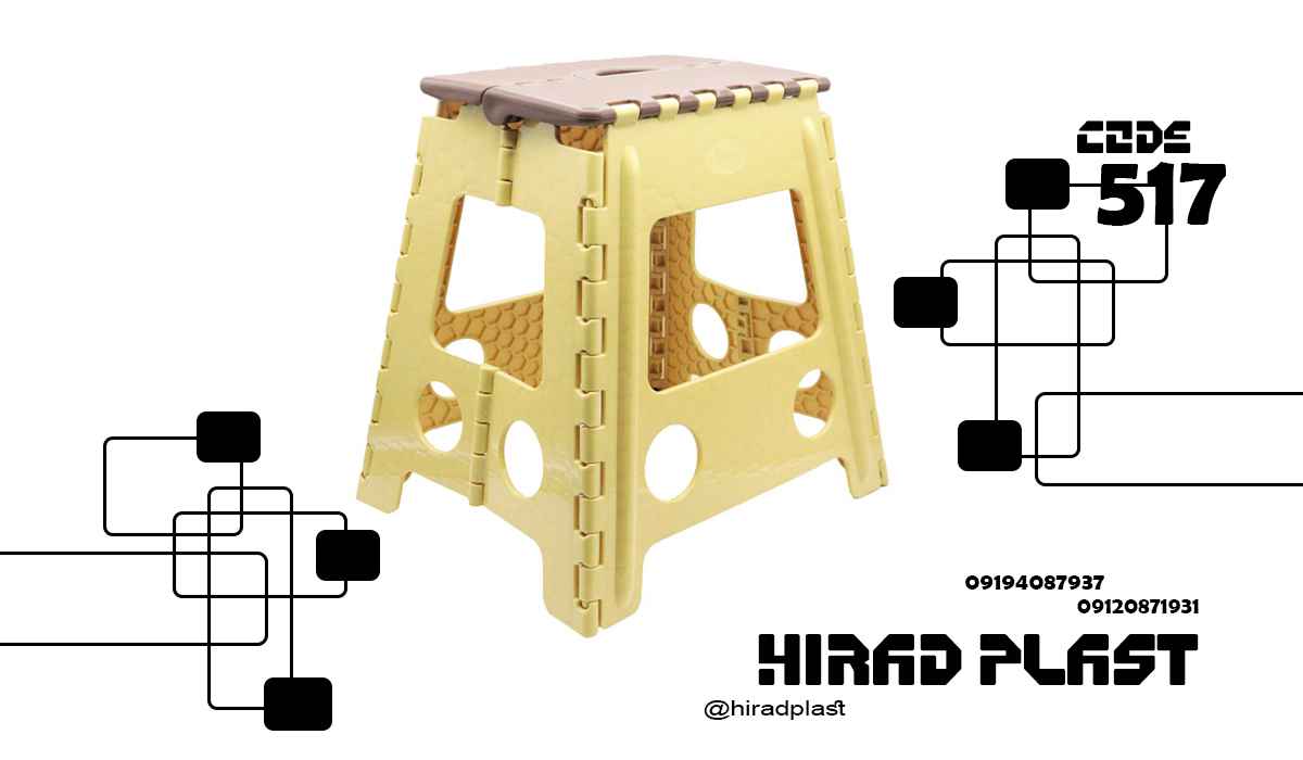 چهارپایه پلاستیکی مسافرتی