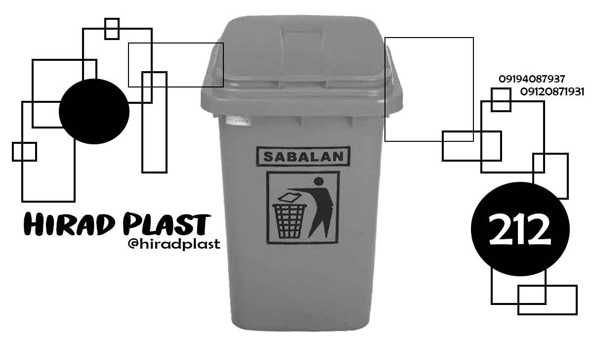 سطل زباله ارزان