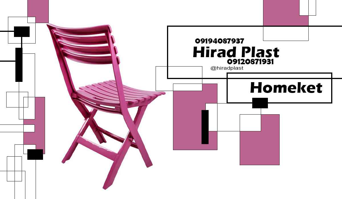 صندلی پلاستیکی سفری