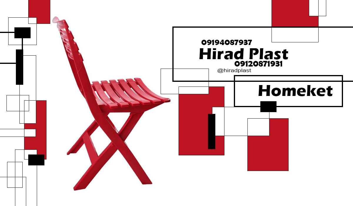 صندلی پلاستیکی مسافرتی