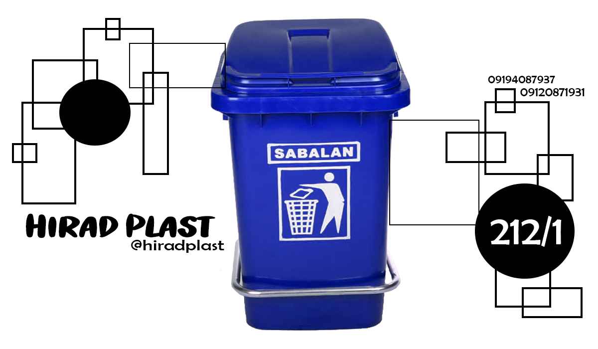 مخزن زباله پلاستیکی