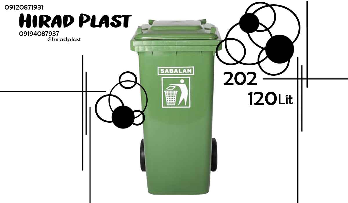 سطل زباله سبلان