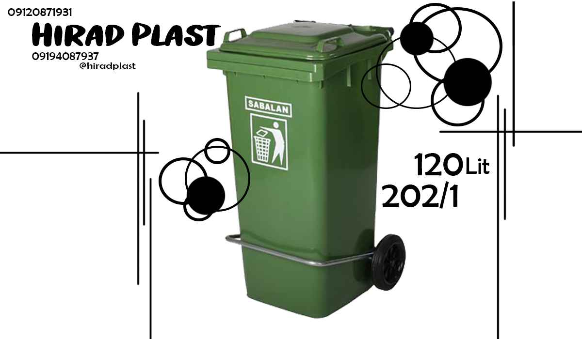 سطل زباله چرخ دار